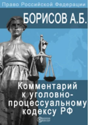 Комментарий к Уголовно-процессуальному кодексу Российской Федерации (постатейный): с практическими разъяснениями и постатейными материалами: комментарий