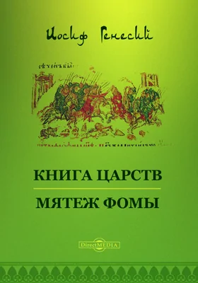 Книга царств. Мятеж Фомы