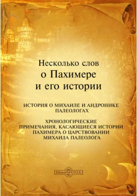 История о Михаиле и Андронике Палеологах (в 13 книгах), т. 1 : Царствование Михаила Палеолога, 1255-1282