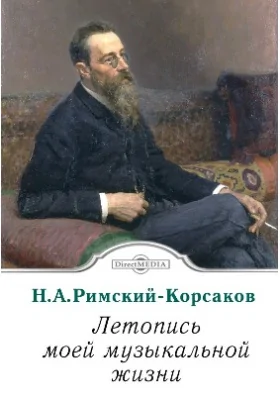 Летопись моей музыкальной жизни: документально-художественная литература