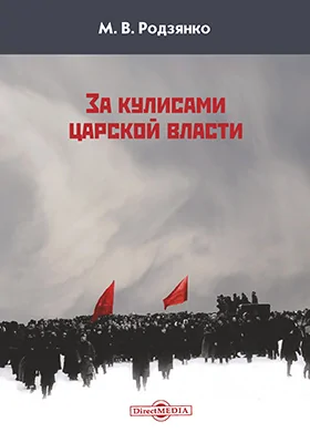 За кулисами царской власти: документально-художественная литература