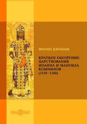 Краткое обозрение царствования Иоанна и Мануила Комнинов (1118–1180)