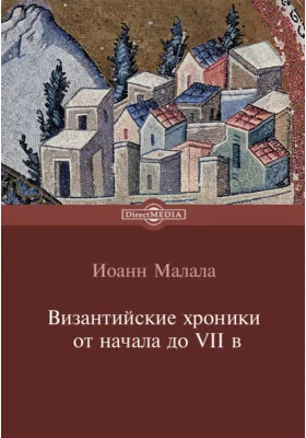 Византийские хроники от начала до VII в.