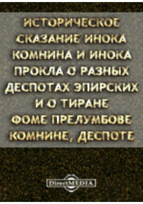 Историческое сказание инока Комнина и инока Прокла o разных деспотах эпирских и о тиране Фоме Прелумбове Комнине, деспоте