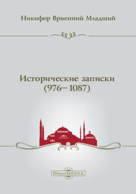 Исторические записки Никифора Вриенния (976–1087) = [Византийские историки, переведенные с греческого при С. Петербургской духовной академии: в 10 томах. Том 1]: трактат