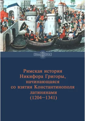 Римская история Никифора Григоры, начинающаяся со взятия Константинополя латинянами (1204–1341)