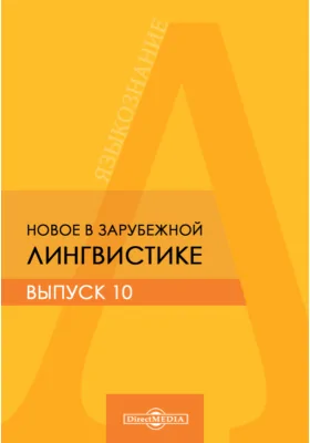 Новое в зарубежной лингвистике: научная литература. Выпуск 10. Лингвистическая семантика, Ч. 10