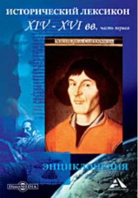 Исторический лексикон. Россия. XIV-XVI в.