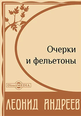 Очерки и фельетоны