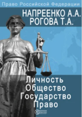 Личность. Общество. Государство. Право