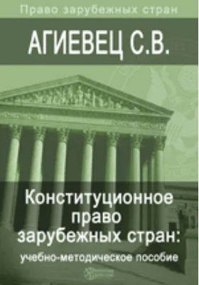 Конституционное право зарубежных стран