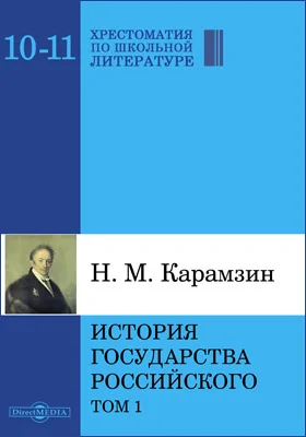 История государства Российского: историко-документальная литература: в 12 томах. Том 1