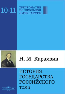 История государства Российского: историко-документальная литература: в 12 томах. Том 2