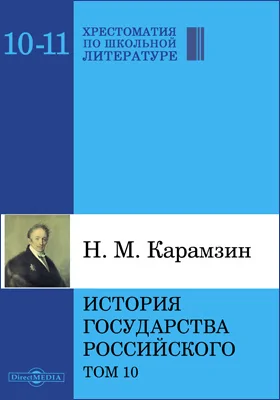 История государства Российского: историко-документальная литература: в 12 томах. Том 10