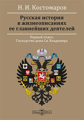 Русская история в жизнеописаниях ее главнейших деятелей: монография. Первый отдел: Господство дома Св. Владимира