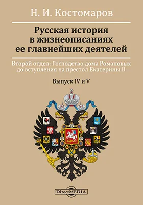 Русская история в жизнеописаниях ее главнейших деятелей: монография. Второй отдел: Господство дома Романовых до вступления на престол Екатерины II. Выпуски 4-5