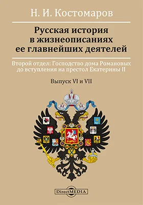 Русская история в жизнеописаниях ее главнейших деятелей: монография. Второй отдел: Господство дома Романовых до вступления на престол Екатерины II. Выпуски 6-7