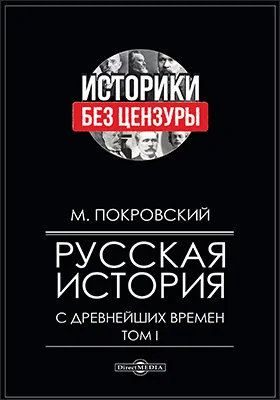 Русская история с древнейших времен: монография: в 4 томах. Том 1