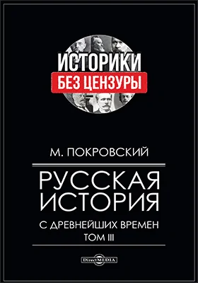 Русская история с древнейших времен: монография: в 4 томах. Том 3