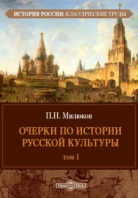 Очерки по истории русской культуры