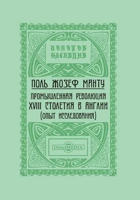 Промышленная революция XVIII столетия в Англии: (опыт исследования): монография