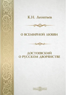 О всемирной любви. Достоевский о русском дворянстве