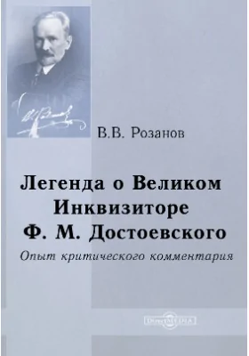 Легенда о Великом инквизиторе Ф. М. Достоевского