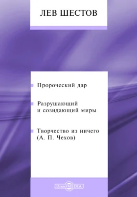 Пророческий дар. Разрушающий и созидающий миры. Творчество из ничего