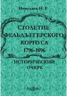 Столетие фельдъегерского корпуса. 1796-1896
