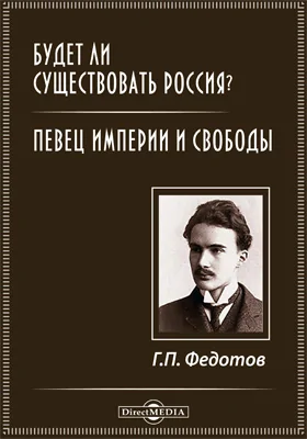 Будет ли существовать Россия? Певец Империи и Свободы