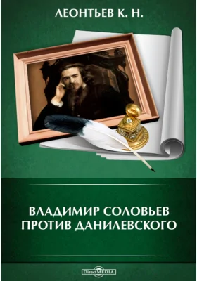 Владимир Соловьев против Данилевского