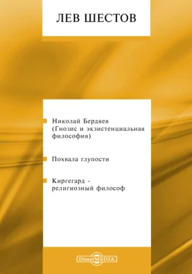 Николай Бердяев. Похвала глупости. Киркегард – религиозный философ