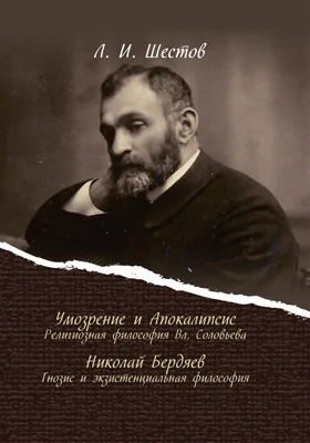 Умозрение и Апокалипсис: религиозная философия Вл. Соловьева. Николай Бердяев: гнозис и экзистенциальная философия