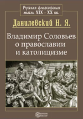 Владимир Соловьев о православии и католицизме