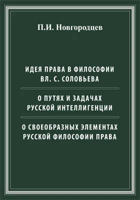 Идея права в философии Вл. С. Соловьева. О путях и задачах русской интеллигенции. О своеобразных элементах русской философии права