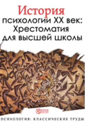 История психологии. XX век