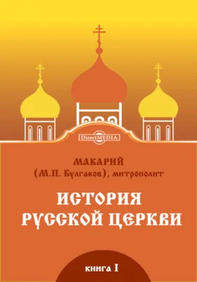 История Русской Церкви. Книга первая. История христианства в России до равноапостольного князя Владимира как введение в историю Русской Церкви