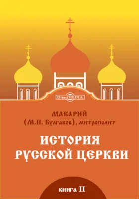 История Русской Церкви. Книга вторая. История Русской Церкви в период совершенной зависимости ее от Константинопольского Патриарха (988–1240)