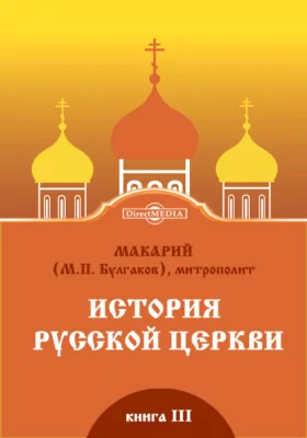 История Русской Церкви. Книга третья. История Русской Церкви в период постепенного перехода ее к самостоятельности (1240–1589)