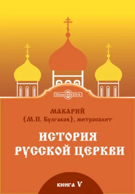 История Русской Церкви. Книга пятая. Период разделения Русской Церкви на две митрополии. История Западнорусской, или Литовской, митрополии (1458–1596)