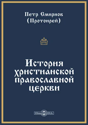 История христианской православной церкви: монография