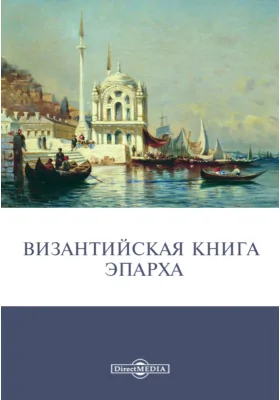 Византийская книга Эпарха