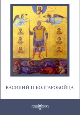 Новелла 988 г. Василия Болгаробойцы, отменившего закон императора Никифора Фоки, которым запрещалось строить новые монастыри и существующим приобретать новые имения