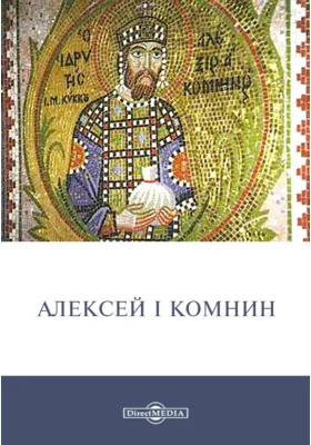 Хрисовул Алексея Комнина (1081–1118) Великой Лавре св. Афанасия на Афоне