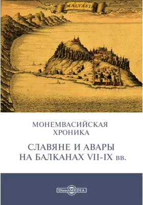 Монемвасийская хроника. Славяне и авары на Балканах VII-IX вв.