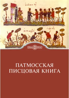 Патмосская писцовая книга