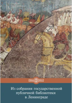Из собрания государственной публичной библиотеки в Ленинграде