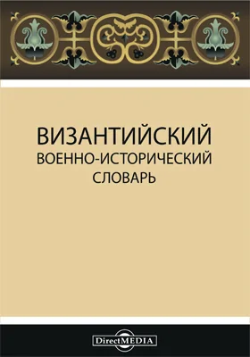 Византийский военно-исторический словарь