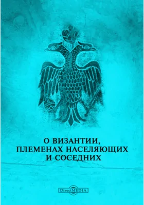 О Византии, племенах населяющих и соседних