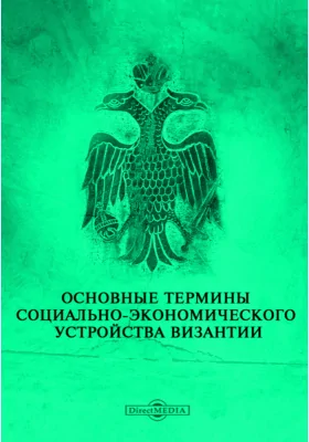 Основные термины социально-экономического устройства Византии